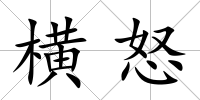 橫怒