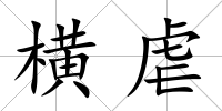 橫虐