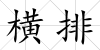 橫排