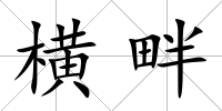橫畔