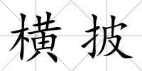 橫披