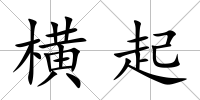 橫起