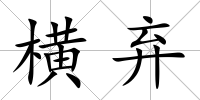 橫棄
