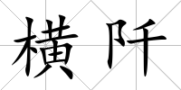 橫阡