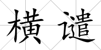 橫譴