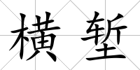 橫塹