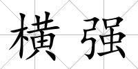 橫強