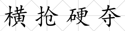 橫搶硬奪