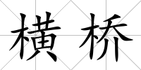 橫橋