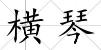 橫琴