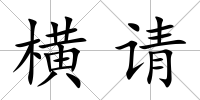 橫請