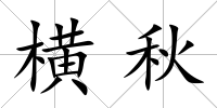 橫秋