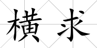 橫求