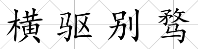 橫驅(qū)別騖