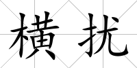 橫擾