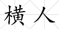 橫人