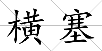 橫塞