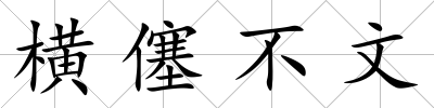 橫僿不文
