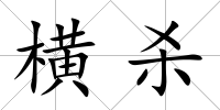 橫殺