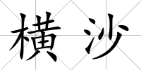 橫沙