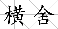 橫舍