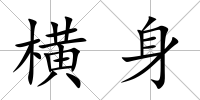 橫身