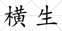 橫生