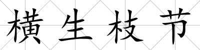 橫生枝節