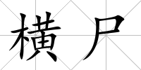 橫尸