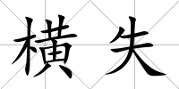 橫失