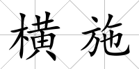 橫施
