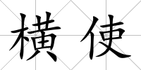橫使