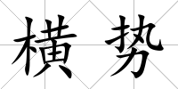 橫勢