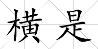 橫是