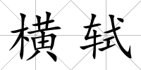 橫軾