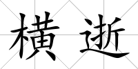 橫逝