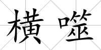 橫噬