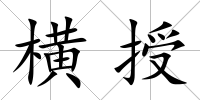 橫授
