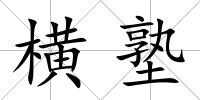 橫塾