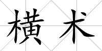 橫術(shù)