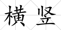 橫豎
