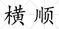 橫順