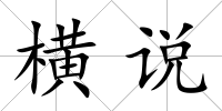 橫說