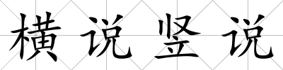 橫說豎說