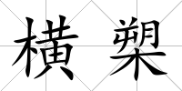 橫槊