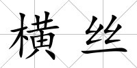 橫絲