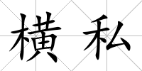 橫私