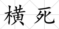 橫死
