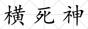 橫死神