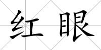 紅眼